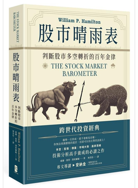 预售 股市晴雨表 判断股市多空转折的百年金律 The Stock Market Barometer 港台原版 Hamilton 大牌出版 投资理财 股票【中商原版