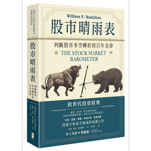 股市晴雨表 判断股市多空转折的百年金律 The Stock Market Barometer 港台原版 Hamilton 大牌出版 投资理财 股票【中商原版