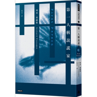 第一人称说谎家First Person 港台原版 Richard Flanagan 时报出版 回忆录看上去竟是心理惊悚小说【中商原版】