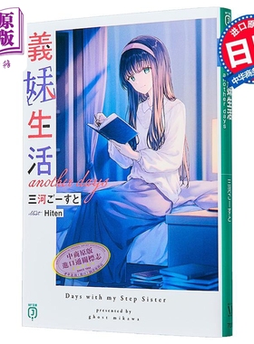 义妹生活 Another Days 番外篇 三河Ghost 日文原版日韩 義妹生活 another days MF文庫J【中商原版】