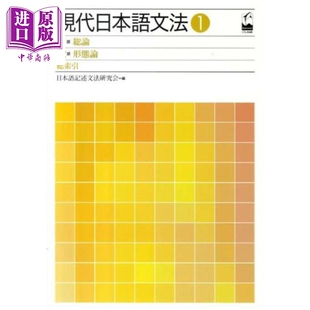 现代日语语法1 总论・形态论篇 日文原版日韩 現代日本語文法 1 第1部·第2部 総論·形態論【中商原版】