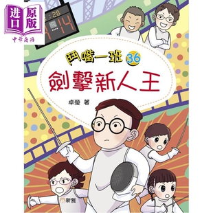 预售 斗嘴一班36 剑击新人王 港台原版 畅销原创桥梁书 校园生活趣味故事 全彩绘本故事文学 新雅精品儿童读物6岁以上【中商原版】