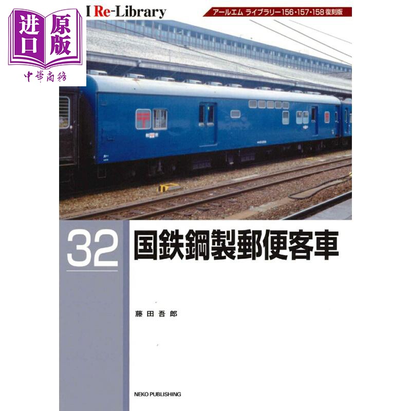 RMRe-Library32国鉄鋼製郵便