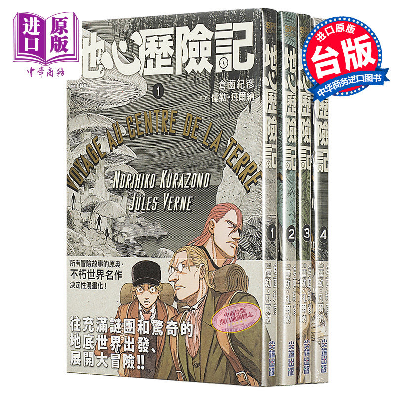 漫画 地心历险记 1-4 儒勒.