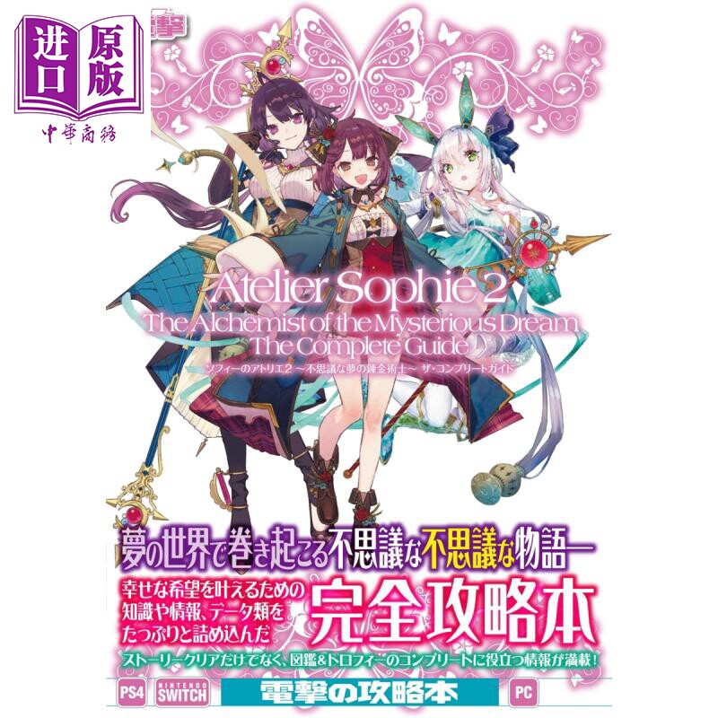 苏菲的炼金工房2～不可思议书的炼金术士～ 完全攻略 KADOKAWA ソフィーのアトリエ 不思議な夢の錬金術士【中商原版】