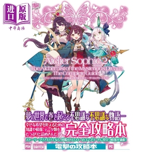 アトリエ 炼金术士～ 中商原版 錬金術士 不思議な夢 ソフィー KADOKAWA 完全攻略 炼金工房2～不可思议书 苏菲