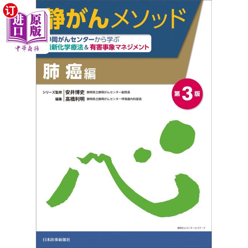 海外直订日语 静がんメソッド　静岡がんセンターから学ぶ最新化学療法＆有害事象マネジメント　肺癌編 静癌方法从静冈癌症