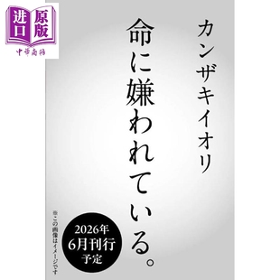 预售 被生命所厌恶 神崎伊织VOCALOID同名歌曲小说 初音未来 日文原版日韩 命に嫌われている。【中商原版】