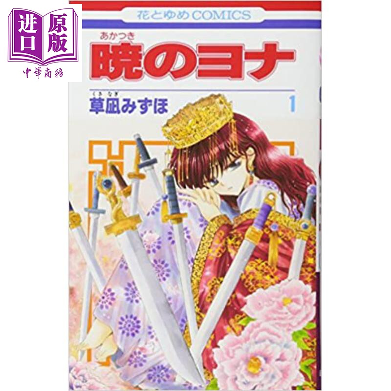 晨曦公主 日文原版 暁のヨナ 1【中商原版】图片