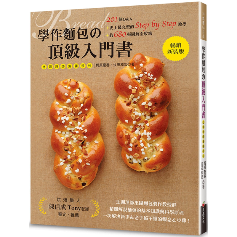 学作面包的顶级入门书 畅销新装版 201个Q&A Step by Step教学 680张图解全收录 台版 梶原庆春 浅田和宏 良品文化【中商原版