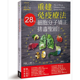 重建免疫疗法 28日细胞分子矫正排毒圣经 精华版 港台原版  博思智库 养生 保健  医学 疗愈  【中商原版】