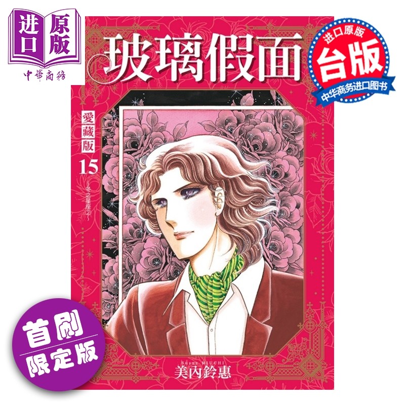 预售 漫画 玻璃假面 爱藏版 首刷限定版 第15集 美内铃惠 台版漫画书 东立出版【中商原版】,书籍/杂志/报纸,漫画类原版书,淘宝优惠券,粉丝福利购,淘宝优惠卷