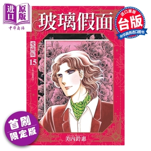 预售 漫画 玻璃假面 爱藏版 首刷限定版 第15集 美内铃惠 台版漫画书 东立出版【中商原版】
