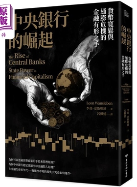 预售 中央银行的崛起 货币宽松与通膨危机的金融有形之手 港台原版 Leon Wansleben 台湾商务【中商原版】