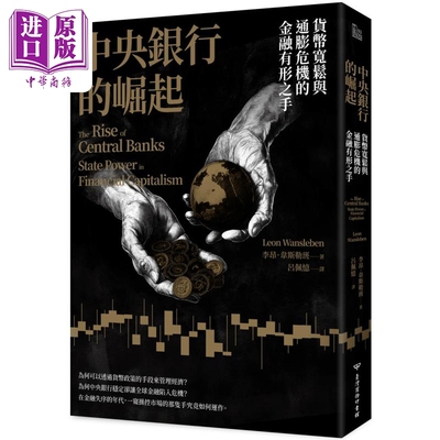 中央银行的崛起 货币宽松与通膨危机的金融有形之手 港台原版 Leon Wansleben 台湾商务【中商原版】