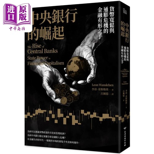 中央银行的崛起 货币宽松与通膨危机的金融有形之手 港台原版 Leon Wansleben 台湾商务【中商原版】