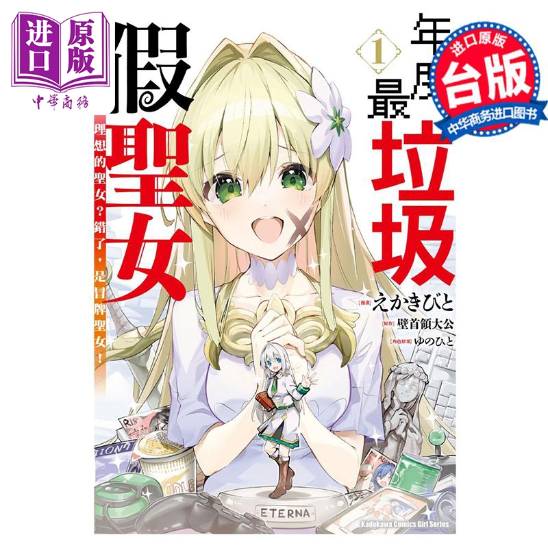 漫画 年度最垃圾假圣女  1 理想的圣女？错了，是冒牌圣女！ えかきびと 台版漫画书 角川出版【中商原版】