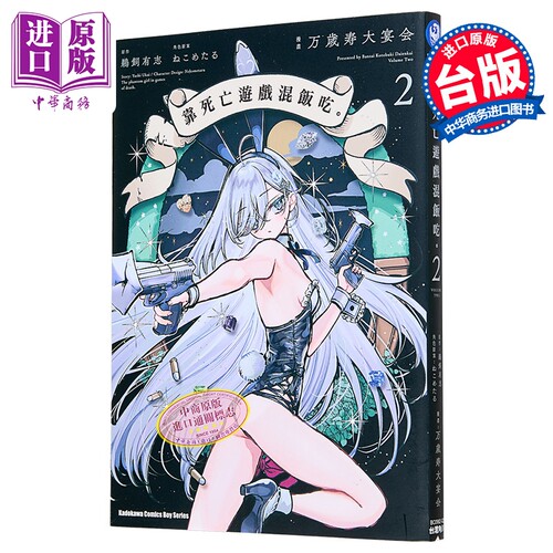 漫画 靠死亡游戏混饭吃。第2集 鹈饲有志 台版漫画书 台湾角川出版【中商原版】