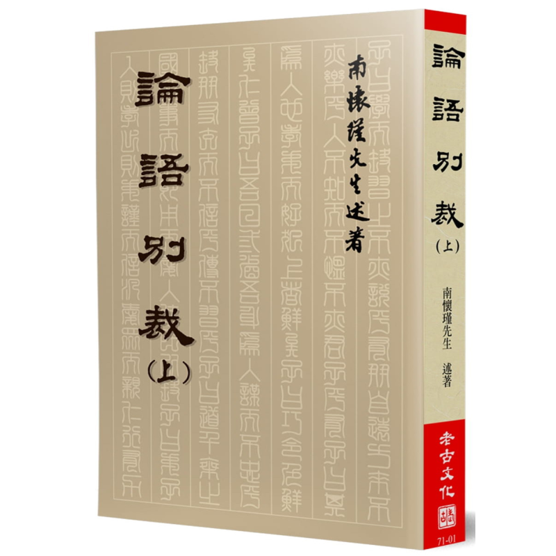 论语别裁(上) 港台原版 南怀瑾 老古文化 中国哲学/儒家【中商原版】