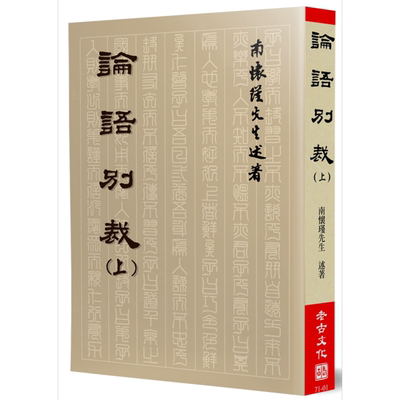 预售 论语别裁（上） 港台原版 南怀瑾 老古文化 中国哲学/儒家【中商原版】