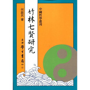 竹林七贤研究 港台原版 何启民 台湾学生书局 中国哲学/各家思想【中商原版】