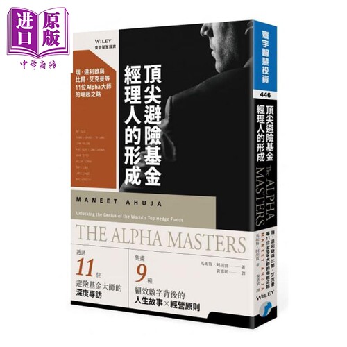 顶尖避险基金经理人的形成 11位Alpha大师的崛起之路  投资理财 股票 证券  港台原版【中商原版】