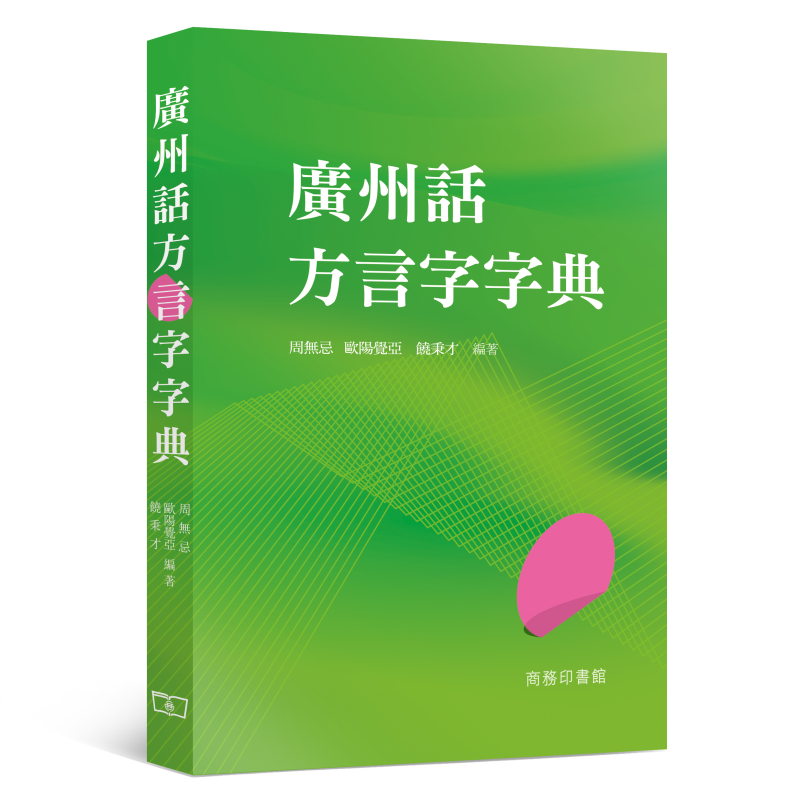 广州话方言字字典周无忌 饶秉才 欧阳觉亚 香港)商务印书馆 学广州话 【中商原版】