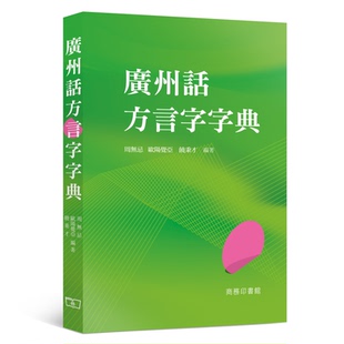 广州话方言字字典周无忌 饶秉才 欧阳觉亚 香港)商务印书馆 学广州话 【中商原版】