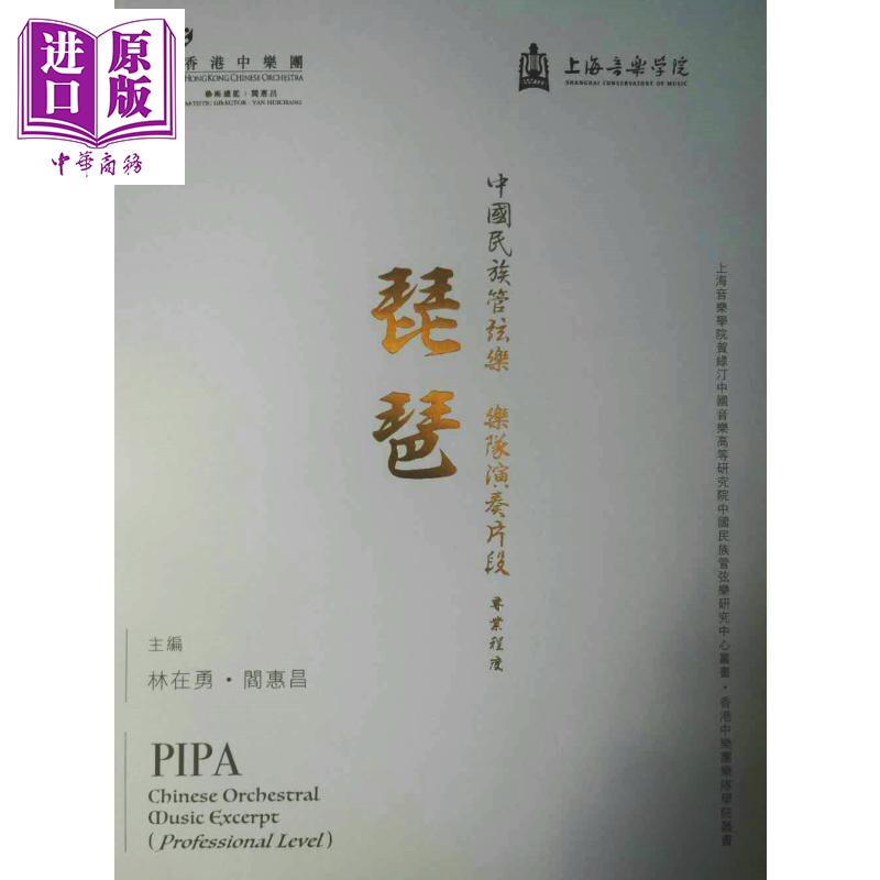 中国民族管弦乐乐队演奏片段 琵琶（专业程度）港台艺术原版 上海音乐学院、香港中乐团有限公司出版【中商原版】