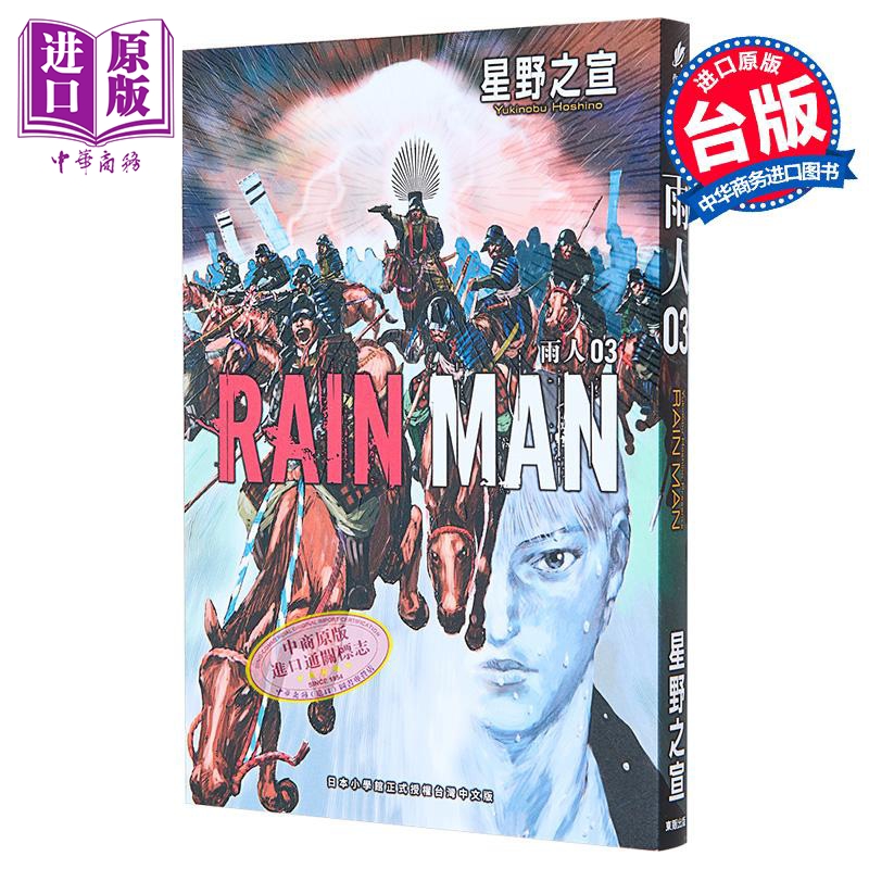 漫画 雨人RAIN MAN  3 星野之宣 台版漫画书 东贩出版【中商原版】