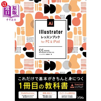 海外直订日语 Ｉｌｌｕｓｔｒａｔｏｒレッスンブックｆｏｒ　ＰＣ　＆　ｉＰａｄ Illustrator教程for PC   iPad