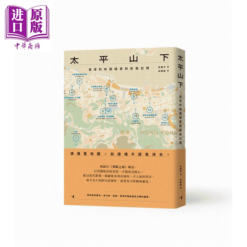 预售 太平山下 香港的地图档案与影像记忆 港台原版 余震宇 蜂鸟出版【中商原版】