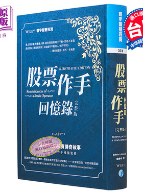 股票作手回忆录 完整版 港台原版 Edwin Lefèvre 寰宇【中商原版】