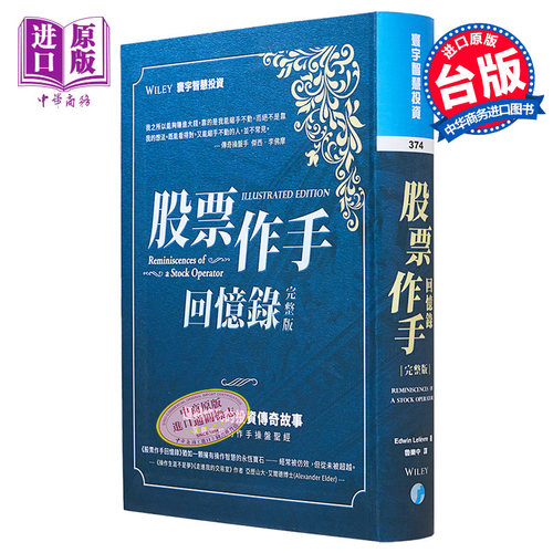 股票作手回忆录 完整版 港台原版 Edwin Lefèvre 寰宇【中商原版】