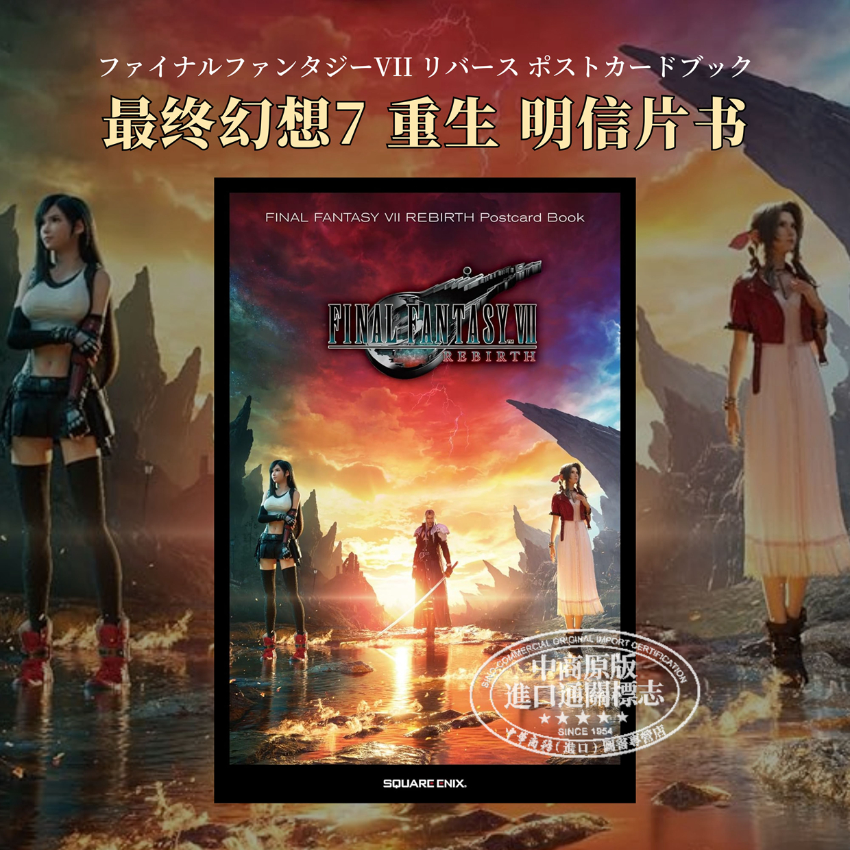 最终幻想7重生FinalFantasy