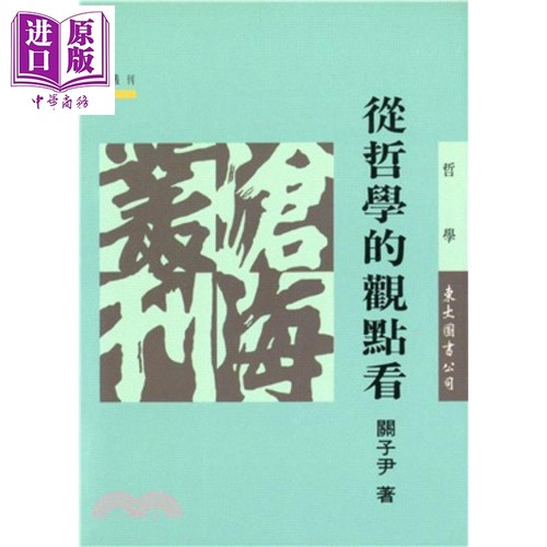从哲学的观点看   港台原版   三民   关子尹  哲学【中商原版】