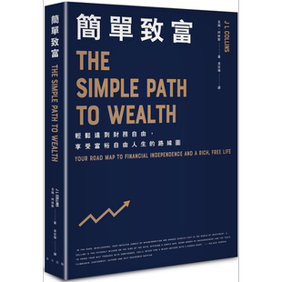 简单致富 轻松达到财务自由 享受富裕自由人生的路线图 港台原版 吉姆柯林斯 春天出版【中商原版】