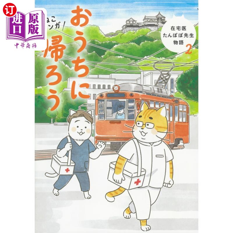 海外直订日语 おうちに帰ろう ねこマンガ 回家吧猫漫画