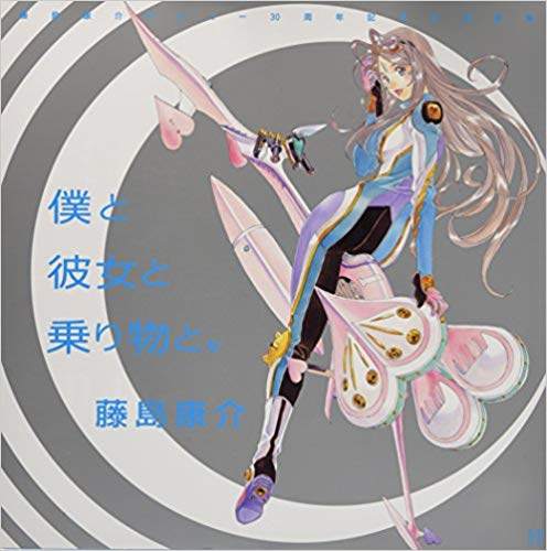 3我和她和交通工具 藤島康介30周年自选集 日文原版 僕と彼女と乗り物と 藤島康介デビュー30周年記念自選画集 中商原版