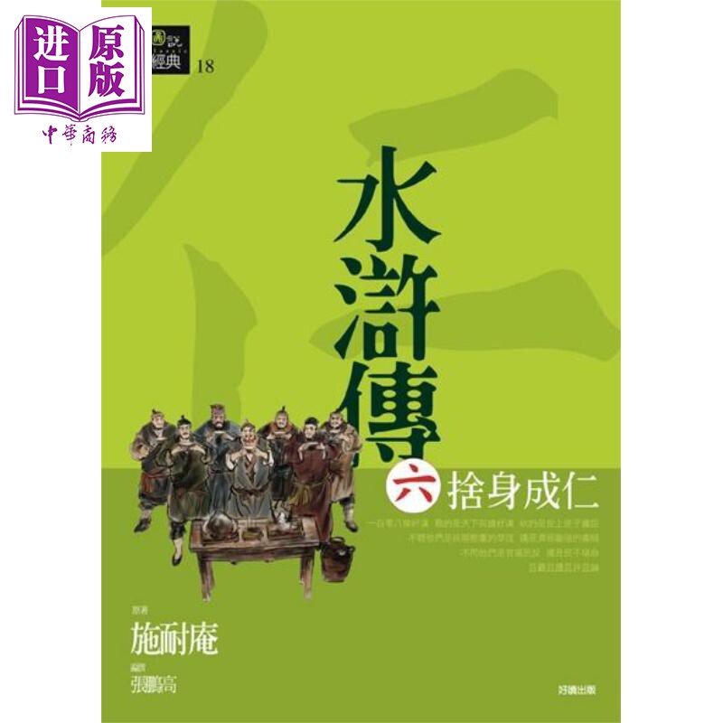 水浒传六 舍身成仁 港台原版 施耐庵 好读【中商原版】