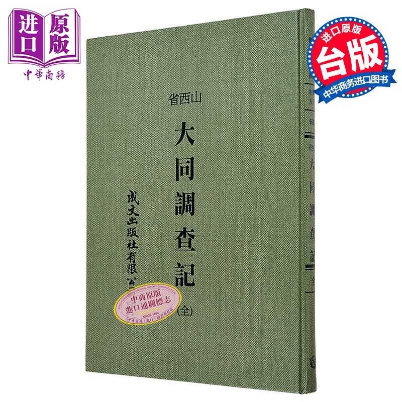 大同调查记 城内及云岗石窟千佛洞 港台原版 成文出版社【中商原版】