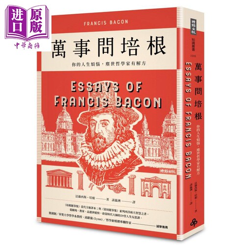万事问培根 你的人生烦恼 尘世哲学家有解方 Essays of Francis Bacon 港台原版 Francis Bacon 时报出版 法国哲学【中商原版