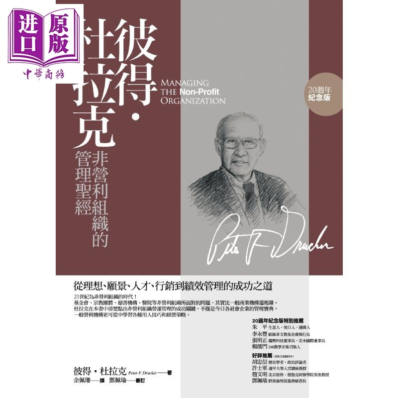 预售 彼得杜拉克非营利组织的管理圣经 从理想 愿景 人才 行销到绩效管理的成功之道 港台原版 Drucker 远流【中商原版】怎么样,好用不?