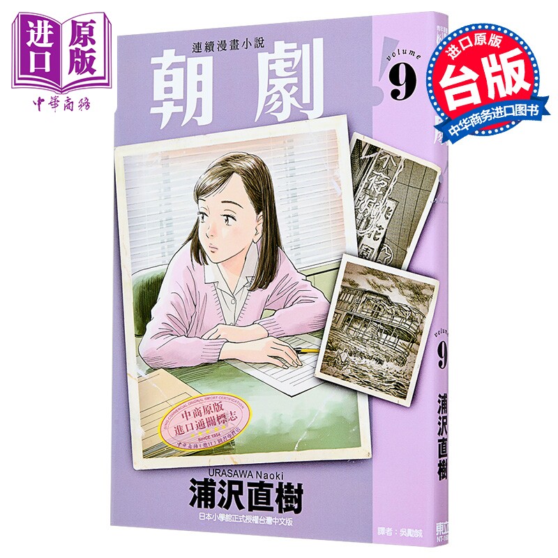漫画 朝剧！第9集 浦沢直树 台版漫画书 东立出版【中商原版】