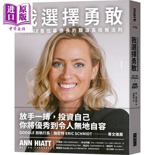 我选择勇敢 Google首位幕僚长的职涯高投报法则 港台原版 安 海亚特 大块文化【中商原版】