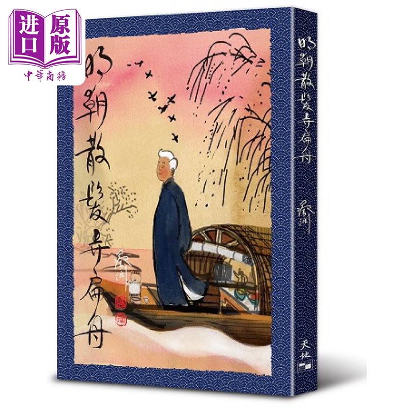 明朝散发弄扁舟 港台原版 蔡澜 天地图书【中商原版】