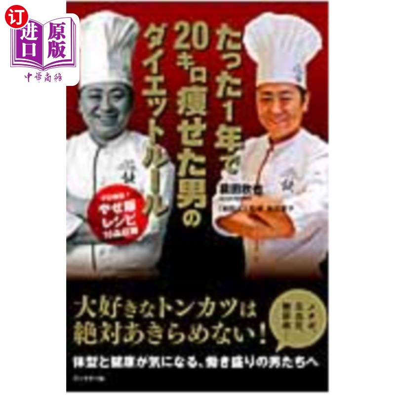 海外直订日语 たった１年で２０キロ痩せた男のダイエットルール 仅1年就瘦20公斤的男人的减肥法则
