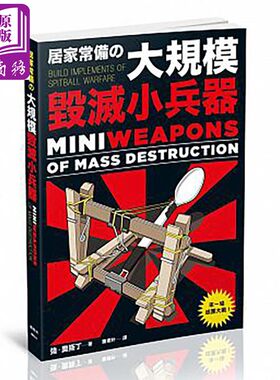 居家常备的大规模毁灭小兵器 港台原版 强 奥斯丁 枫树林 手工 手作 模型  DIY【中商原版】
