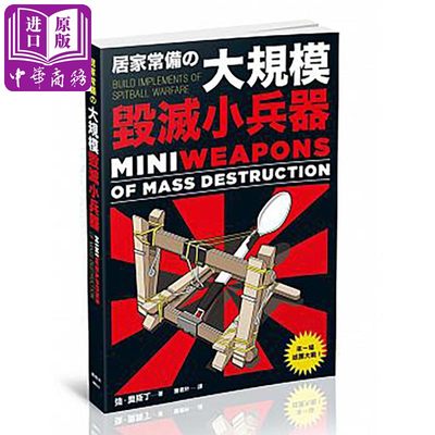 现货 居家常备的大规模毁灭小兵器 港台原版 强 奥斯丁 枫树林 手工 手作 模型  DIY【中商原版】