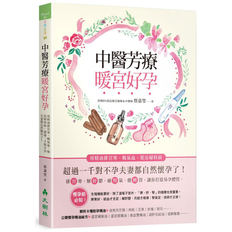 预售 中医芳疗暖宫好孕 用精油排宫寒 畅气血 根治妇科病 港台原版 蔡嘉莹 香香老师 大树林【中商原版】